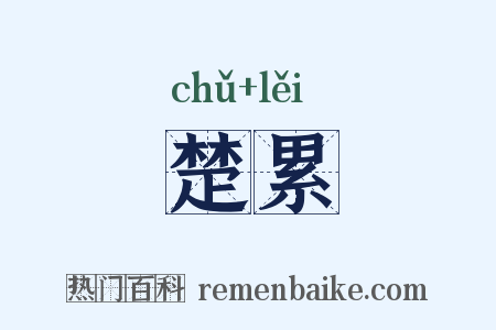 楚累是什么意思的图片